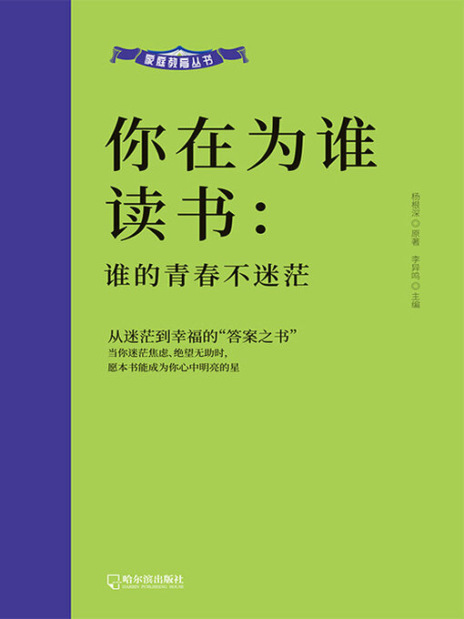Title details for 谁的青春不迷茫（家庭教育丛书） by 杨根深原著 - Available